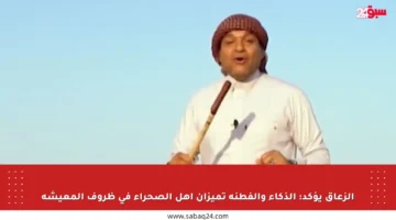 الزعاق يؤكد: الذكاء والفطنة تميزان أهل الصحراء في ظروف المعيشة